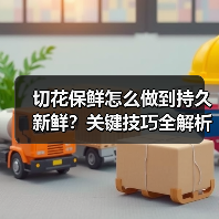 切花保鲜怎么做到持久新鲜?关键技巧全解析(图3) 切花保鲜怎么做到持久新鲜?关键技巧全解析(图3)