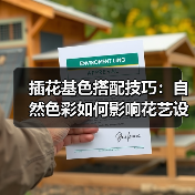 插花基色搭配技巧：自然色彩如何影响花艺设
