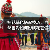 插花基色搭配技巧:自然色彩如何影响花艺设计?(图4) 插花基色搭配技巧:自然色彩如何影响花艺设计?(图4)