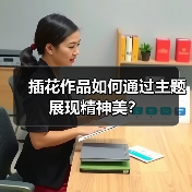 插花作品如何通过主题展现精神美?(图1) 插花作品如何通过主题展现精神美?(图1)