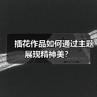插花作品如何通过主题展现精神美?(图3) 插花作品如何通过主题展现精神美?(图3)