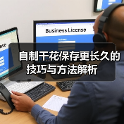 自制干花保存更长久的技巧与方法解析(图1) 自制干花保存更长久的技巧与方法解析(图1)
