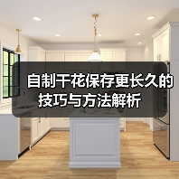 自制干花保存更长久的技巧与方法解析(图3) 自制干花保存更长久的技巧与方法解析(图3)