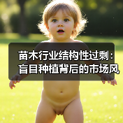 苗木行业结构性过剩:盲目种植背后的市场风险与未来趋势(图1) 苗木行业结构性过剩:盲目种植背后的市场风险与未来趋势(图1)