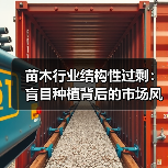 苗木行业结构性过剩:盲目种植背后的市场风险与未来趋势(图2) 苗木行业结构性过剩:盲目种植背后的市场风险与未来趋势(图2)