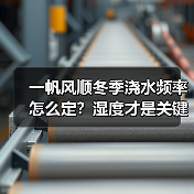 一帆风顺冬季浇水频率怎么定?湿度才是关键(图2) 一帆风顺冬季浇水频率怎么定?湿度才是关键(图2)
