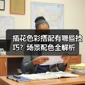 插花色彩搭配有哪些技巧?场景配色全解析(图4) 插花色彩搭配有哪些技巧?场景配色全解析(图4)