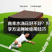 自来水浇花好不好？科学方法揭秘使用技巧