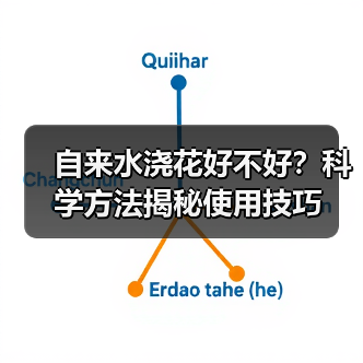 自来水浇花好不好?科学方法揭秘使用技巧(图3) 自来水浇花好不好?科学方法揭秘使用技巧(图3)