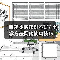 自来水浇花好不好?科学方法揭秘使用技巧(图4) 自来水浇花好不好?科学方法揭秘使用技巧(图4)