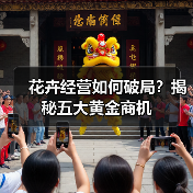 花卉经营如何破局?揭秘五大黄金商机(图4) 花卉经营如何破局?揭秘五大黄金商机(图4)