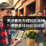 天津春色为何如此斑斓?植物多样化绽放绚丽景观(图1) 天津春色为何如此斑斓?植物多样化绽放绚丽景观(图1)