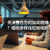 天津春色为何如此斑斓?植物多样化绽放绚丽景观(图3) 天津春色为何如此斑斓?植物多样化绽放绚丽景观(图3)