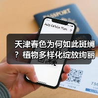 天津春色为何如此斑斓?植物多样化绽放绚丽景观(图4) 天津春色为何如此斑斓?植物多样化绽放绚丽景观(图4)