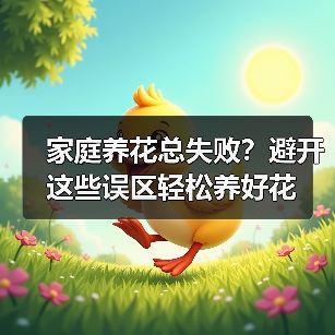 家庭养花总失败?避开这些误区轻松养好花(图2) 家庭养花总失败?避开这些误区轻松养好花(图2)