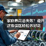 家庭养花总失败?避开这些误区轻松养好花(图3) 家庭养花总失败?避开这些误区轻松养好花(图3)