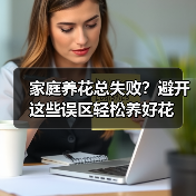 家庭养花总失败?避开这些误区轻松养好花(图4) 家庭养花总失败?避开这些误区轻松养好花(图4)