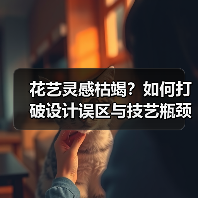 花艺灵感枯竭?如何打破设计误区与技艺瓶颈?(图4) 花艺灵感枯竭?如何打破设计误区与技艺瓶颈?(图4)