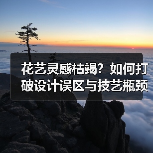 花艺灵感枯竭?如何打破设计误区与技艺瓶颈?(图3) 花艺灵感枯竭?如何打破设计误区与技艺瓶颈?(图3)