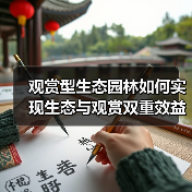 观赏型生态园林如何实现生态与观赏双重效益?(图3) 观赏型生态园林如何实现生态与观赏双重效益?(图3)