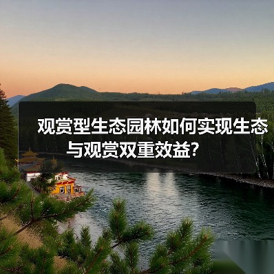 观赏型生态园林如何实现生态与观赏双重效益?(图1) 观赏型生态园林如何实现生态与观赏双重效益?(图1)