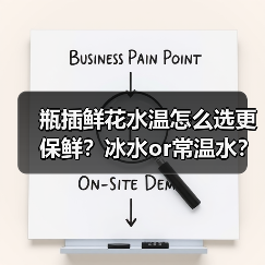 瓶插鲜花水温怎么选更保鲜？冰水or常温水？（图3）