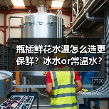 瓶插鲜花水温怎么选更保鲜？冰水or常温水？（图4）