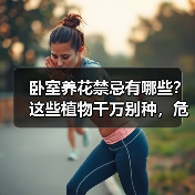 卧室养花禁忌有哪些？这些植物千万别种，危害你想不到（图1）