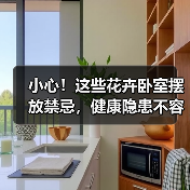 小心！这些花卉卧室摆放禁忌，健康隐患不容忽视（图4）
