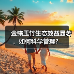 金镶玉竹生态效益显著,如何科学管理?(图3) 金镶玉竹生态效益显著,如何科学管理?(图3)
