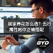 居家养花怎么选？五行属性教你正确搭配