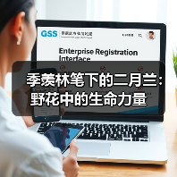 季羡林笔下的二月兰：野花中的生命力量