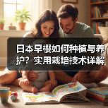 日本早樱如何种植与养护?实用栽培技术详解(图3) 日本早樱如何种植与养护?实用栽培技术详解(图3)