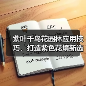紫叶千鸟花园林应用技巧,打造紫色花境新选择(图2) 紫叶千鸟花园林应用技巧,打造紫色花境新选择(图2)