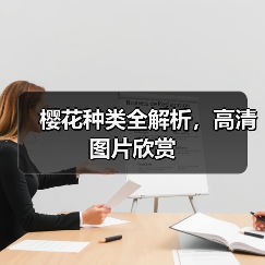 樱花种类全解析，高清图片欣赏（图3）