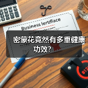密蒙花竟然有多重健康功效？