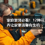 家庭装饰必看！12种花卉让家更温馨有生机