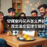 空调室内花卉怎么养护?湿度温度管理全解析(图2) 空调室内花卉怎么养护?湿度温度管理全解析(图2)