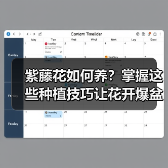 紫藤花如何养？掌握这些种植技巧让花开爆盆