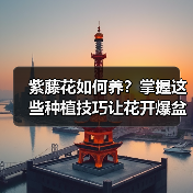 紫藤花如何养？掌握这些种植技巧让花开爆盆（图3）