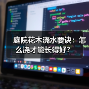庭院花木浇水要诀：怎么浇才能长得好？