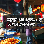 庭院花木浇水要诀:怎么浇才能长得好?(图2) 庭院花木浇水要诀:怎么浇才能长得好?(图2)