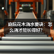 庭院花木浇水要诀:怎么浇才能长得好?(图3) 庭院花木浇水要诀:怎么浇才能长得好?(图3)