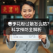 春季花粉过敏怎么防?科学预防全解析(图2) 春季花粉过敏怎么防?科学预防全解析(图2)