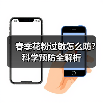 春季花粉过敏怎么防?科学预防全解析(图3) 春季花粉过敏怎么防?科学预防全解析(图3)