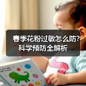 春季花粉过敏怎么防?科学预防全解析(图4) 春季花粉过敏怎么防?科学预防全解析(图4)