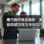 康乃馨作用全解析:美容保健功效与冲泡技巧(图2) 康乃馨作用全解析:美容保健功效与冲泡技巧(图2)