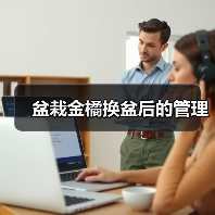 盆栽金橘换盆后的管理