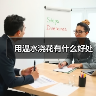 用温水浇花有什么好处