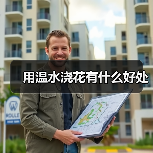 用温水浇花有什么好处(图2) 用温水浇花有什么好处(图2)